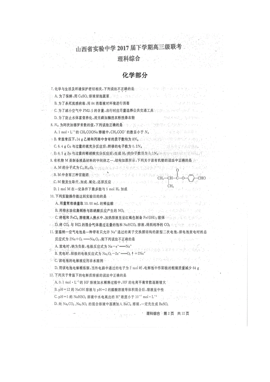 山西省实验中学2017届高三3月联考理科综合-化学试题 扫描版含答案.doc_第1页