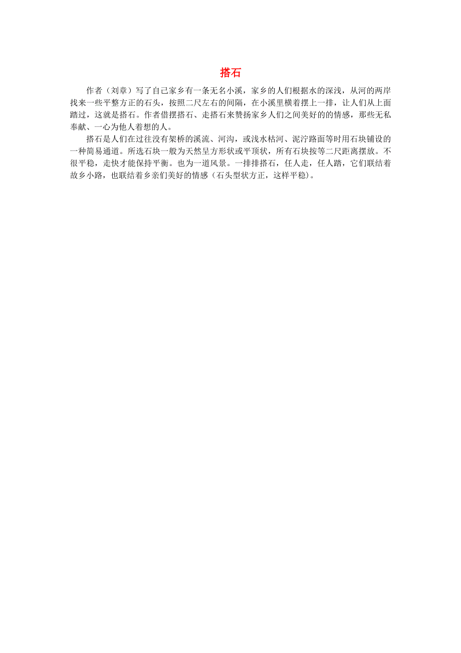 2021秋五年级语文上册 第二单元 第5课 搭石相关资料 新人教版.doc_第1页