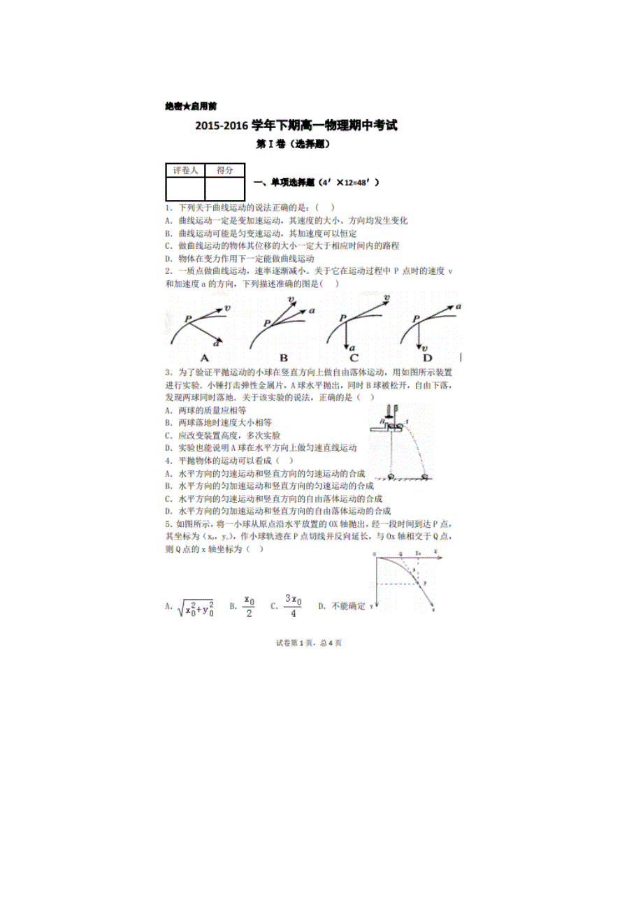 河南省郑州一百零六中2015-2016学年高一下学期期中考试物理试卷 扫描版无答案.doc_第1页