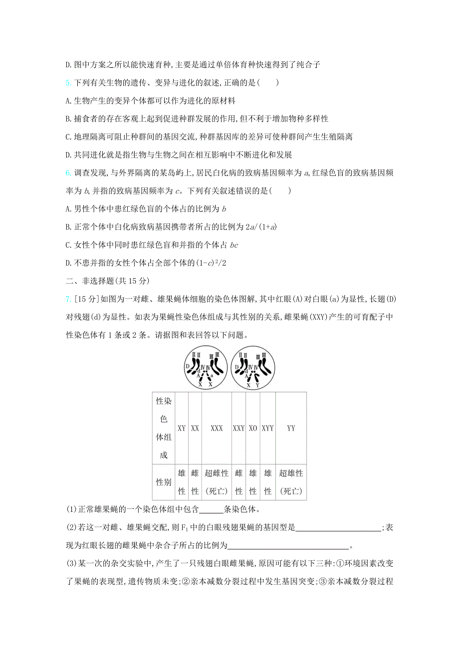 （全国版）2021高考生物一轮复习 第六单元 变异、育种与进化精练（含解析）.docx_第2页