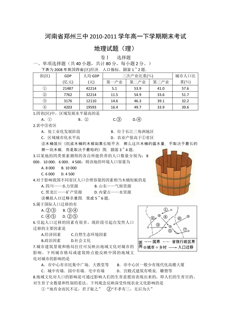 河南省郑州三中2010-2011学年高一下学期期末考试（地理理）.doc_第1页