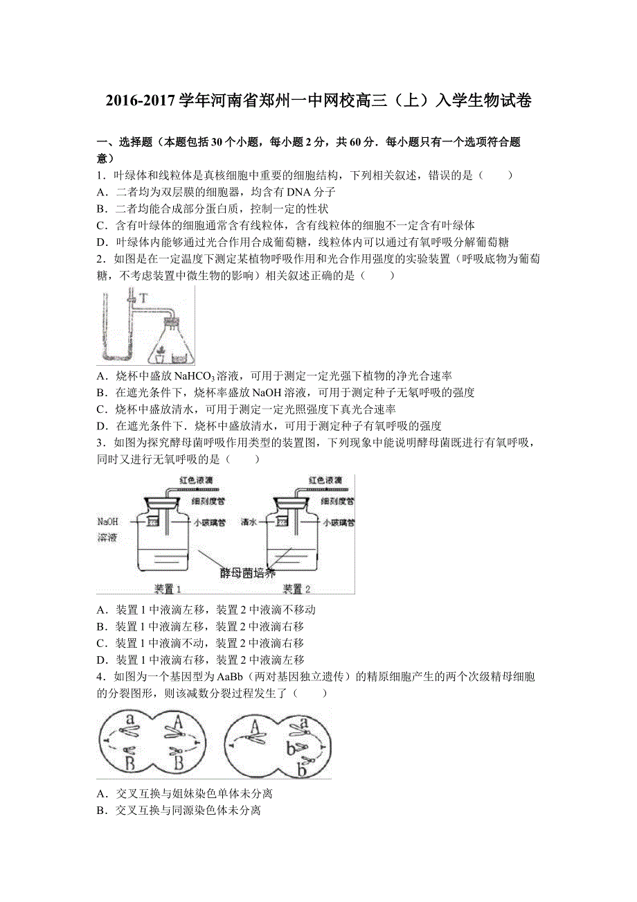 河南省郑州一中网校2017届高三上学期入学生物试卷 WORD版含解析.doc_第1页