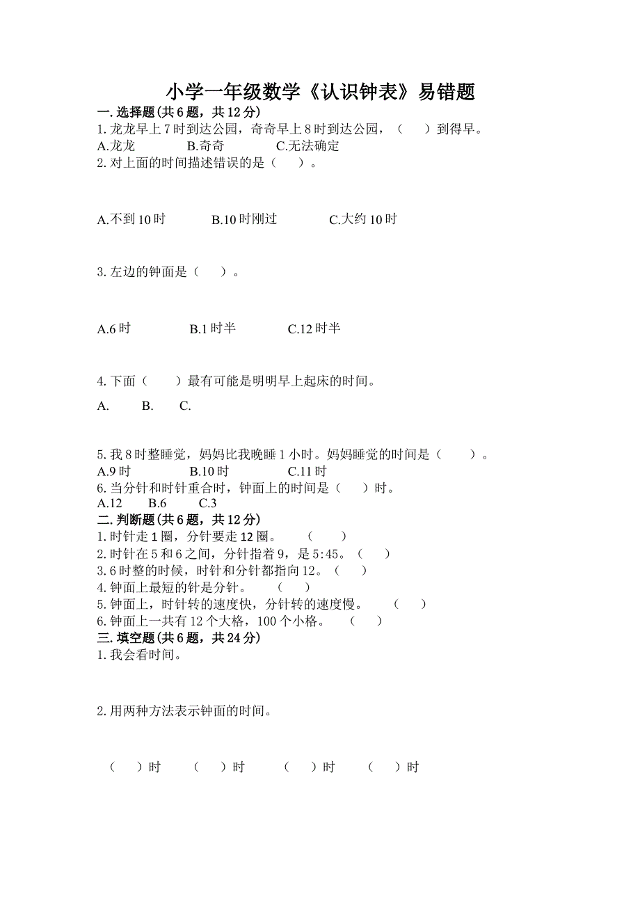 小学一年级数学《认识钟表》易错题加精品答案.docx_第1页