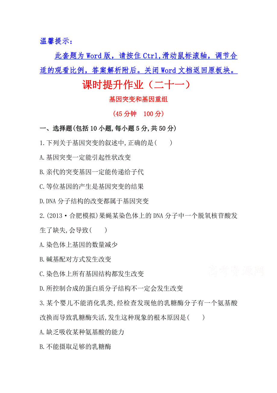 2014版高中生物《复习方略》安徽专用 课时提升作业（二十一）必修2 第5章 第1节WORD版含解析.doc_第1页