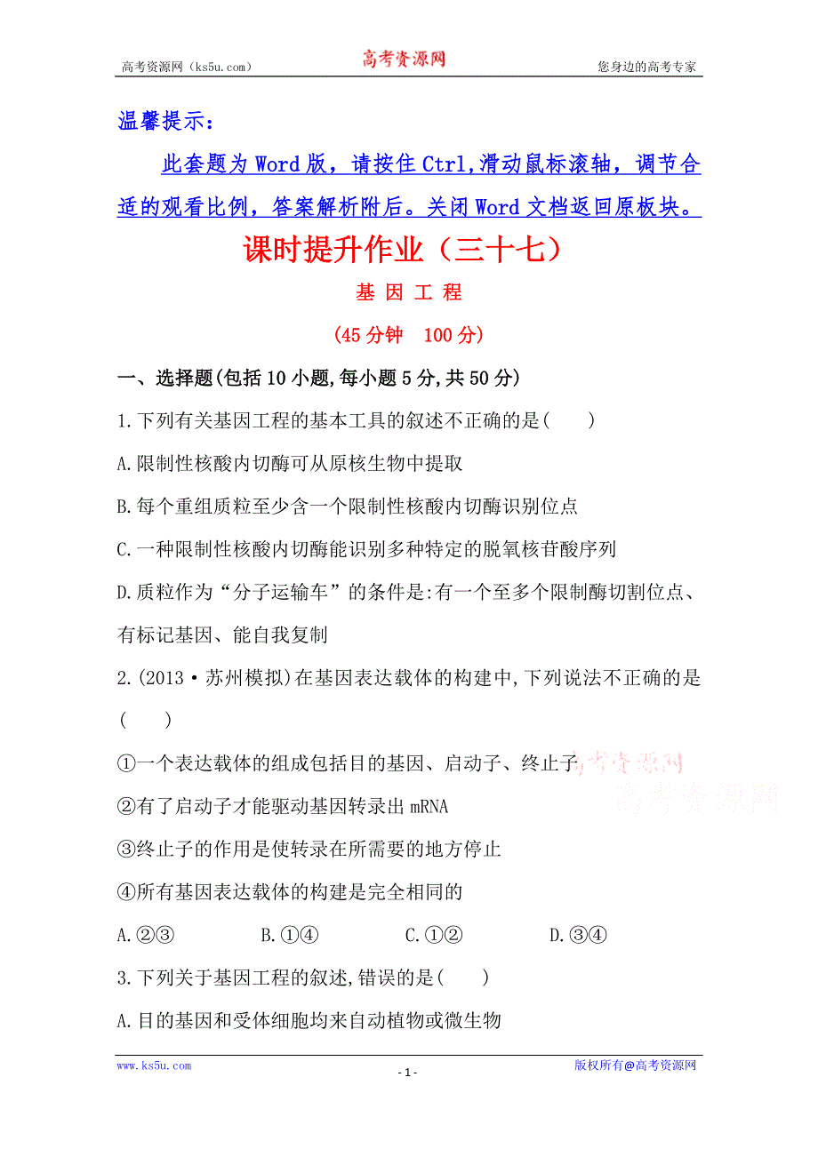 2014版高中生物《复习方略》安徽专用 课时提升作业（三十七）选修3 专题1WORD版含解析.doc_第1页