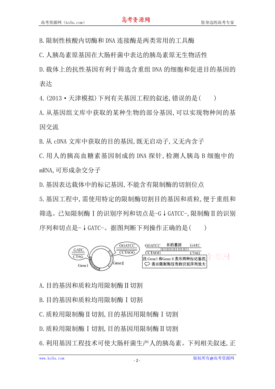 2014版高中生物《复习方略》安徽专用 课时提升作业（三十七）选修3 专题1WORD版含解析.doc_第2页