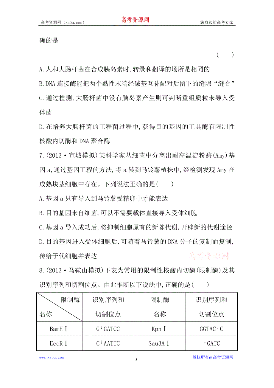 2014版高中生物《复习方略》安徽专用 课时提升作业（三十七）选修3 专题1WORD版含解析.doc_第3页