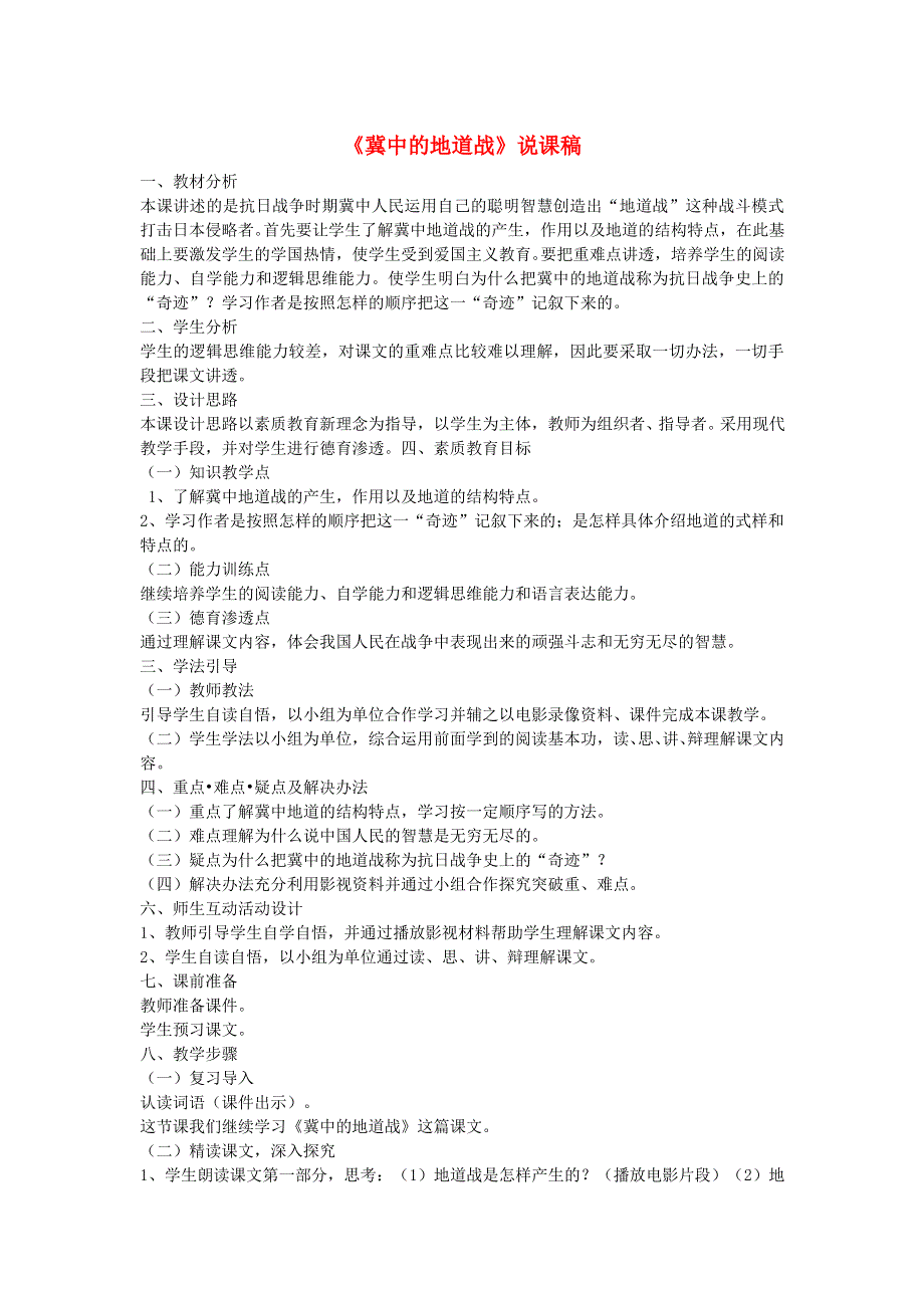 2021秋五年级语文上册 第二单元 第8课 冀中的地道战说课稿 新人教版.doc_第1页