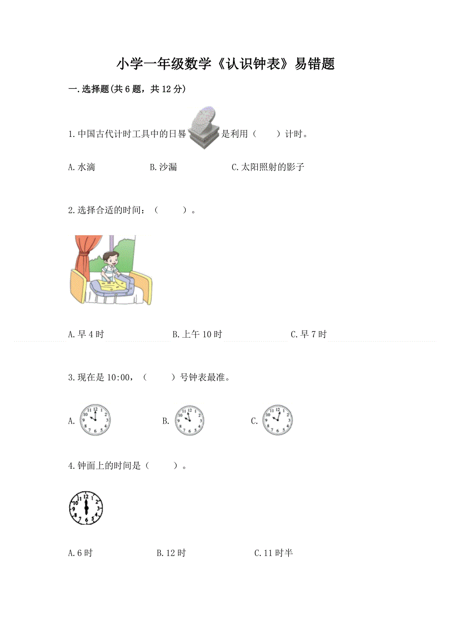 小学一年级数学《认识钟表》易错题免费答案.docx_第1页