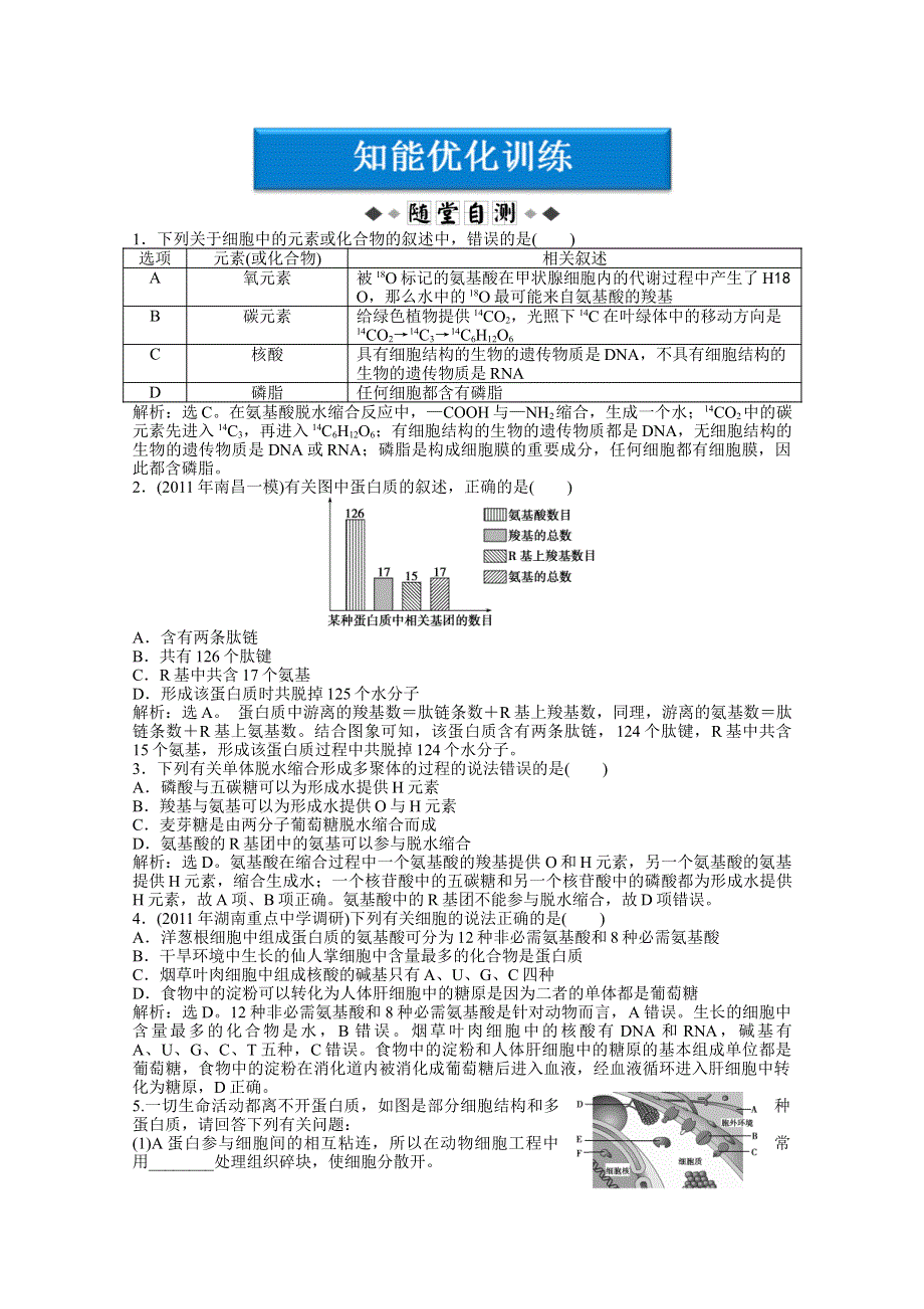 2012高考生物二轮复习试题：第一部分专题一第1讲知能优化训练.doc_第1页