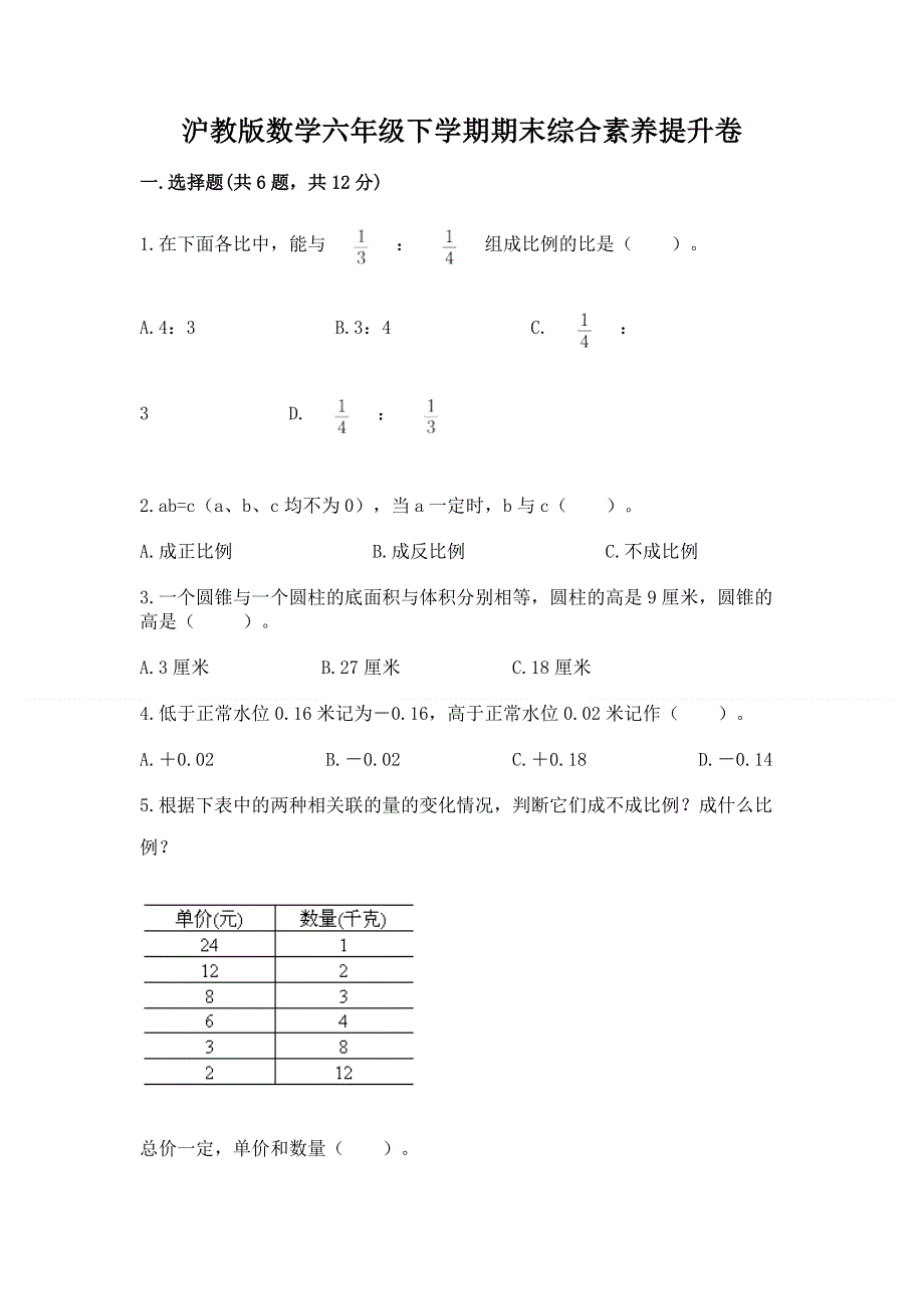 沪教版数学六年级下学期期末综合素养提升卷带下载答案.docx_第1页