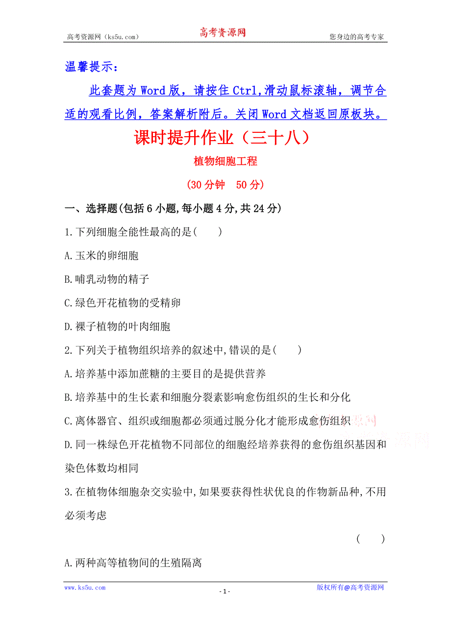 2014版高中生物《复习方略》安徽专用 课时提升作业（三十八）选修3 专题2.1WORD版含解析.doc_第1页