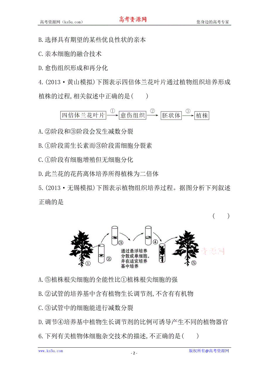 2014版高中生物《复习方略》安徽专用 课时提升作业（三十八）选修3 专题2.1WORD版含解析.doc_第2页