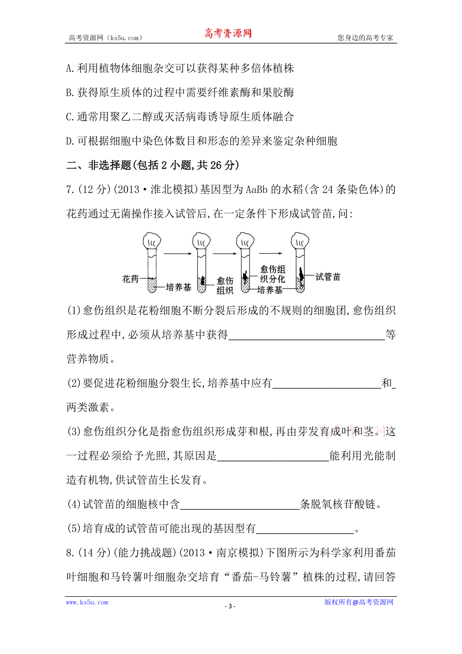 2014版高中生物《复习方略》安徽专用 课时提升作业（三十八）选修3 专题2.1WORD版含解析.doc_第3页