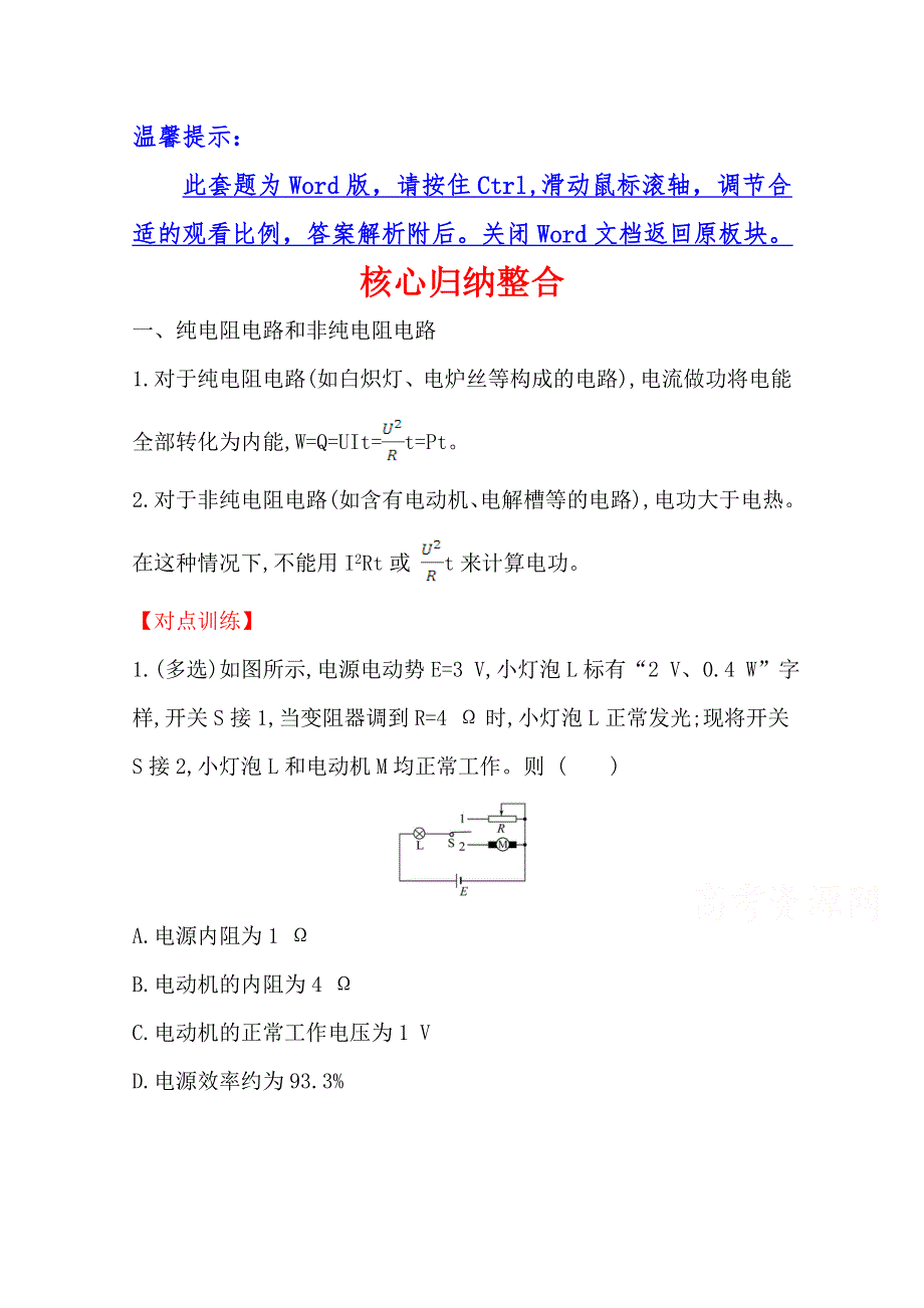 2020-2021学年高中人教版物理选修3-1课时分层作业：第二章 恒定电流 核心归纳整合 WORD版含解析.doc_第1页