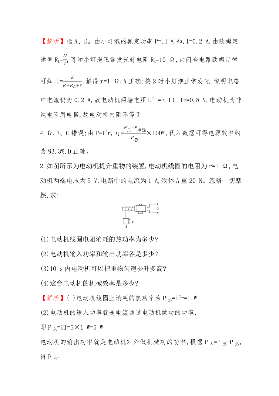 2020-2021学年高中人教版物理选修3-1课时分层作业：第二章 恒定电流 核心归纳整合 WORD版含解析.doc_第2页