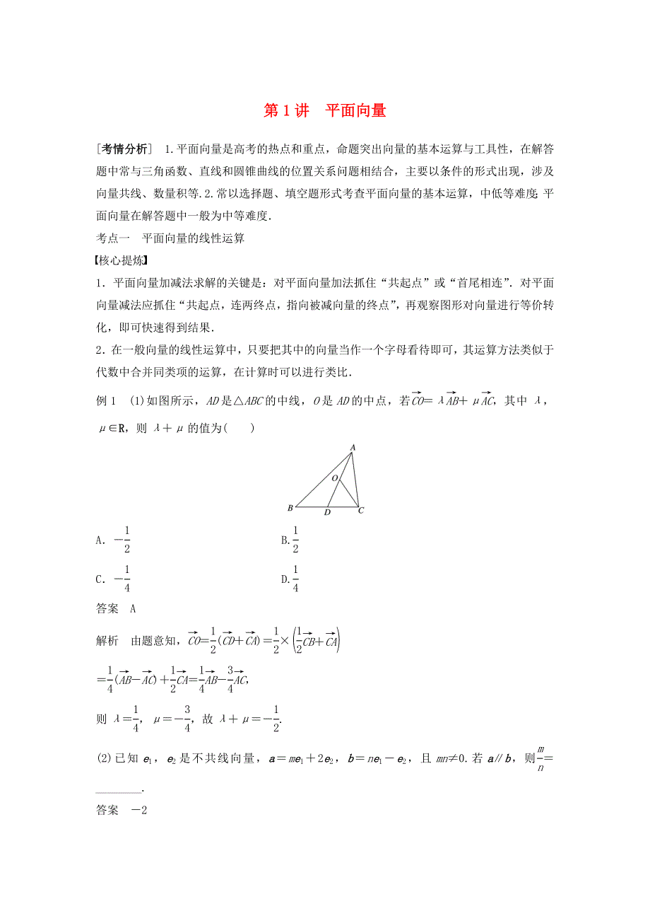 2023年新高考数学大一轮复习 专题二 平面向量与三角函数 第1讲 平面向量.doc_第1页