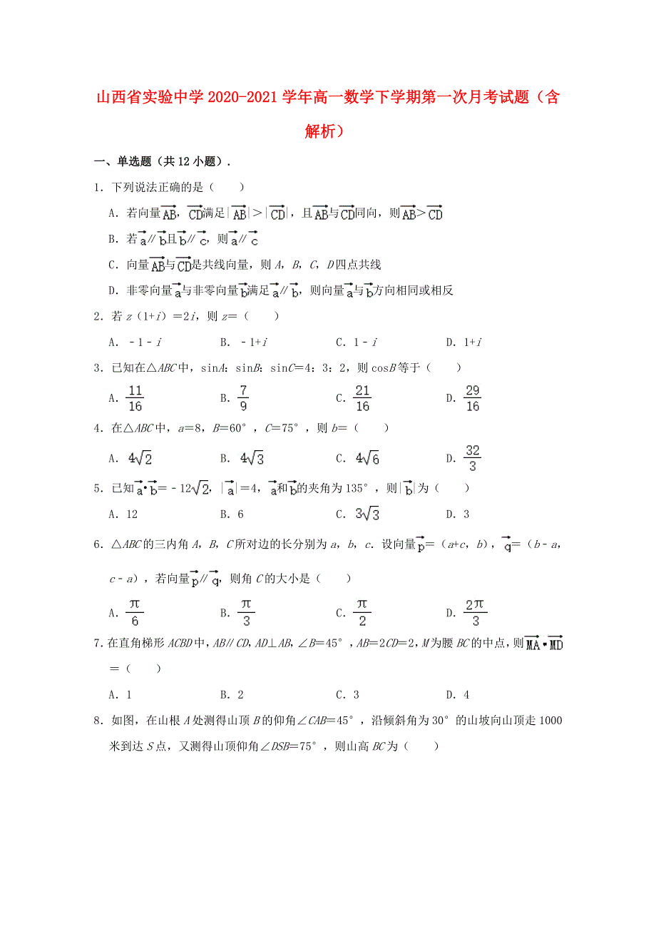 山西省实验中学2020-2021学年高一数学下学期第一次月考试题（含解析）.doc_第1页