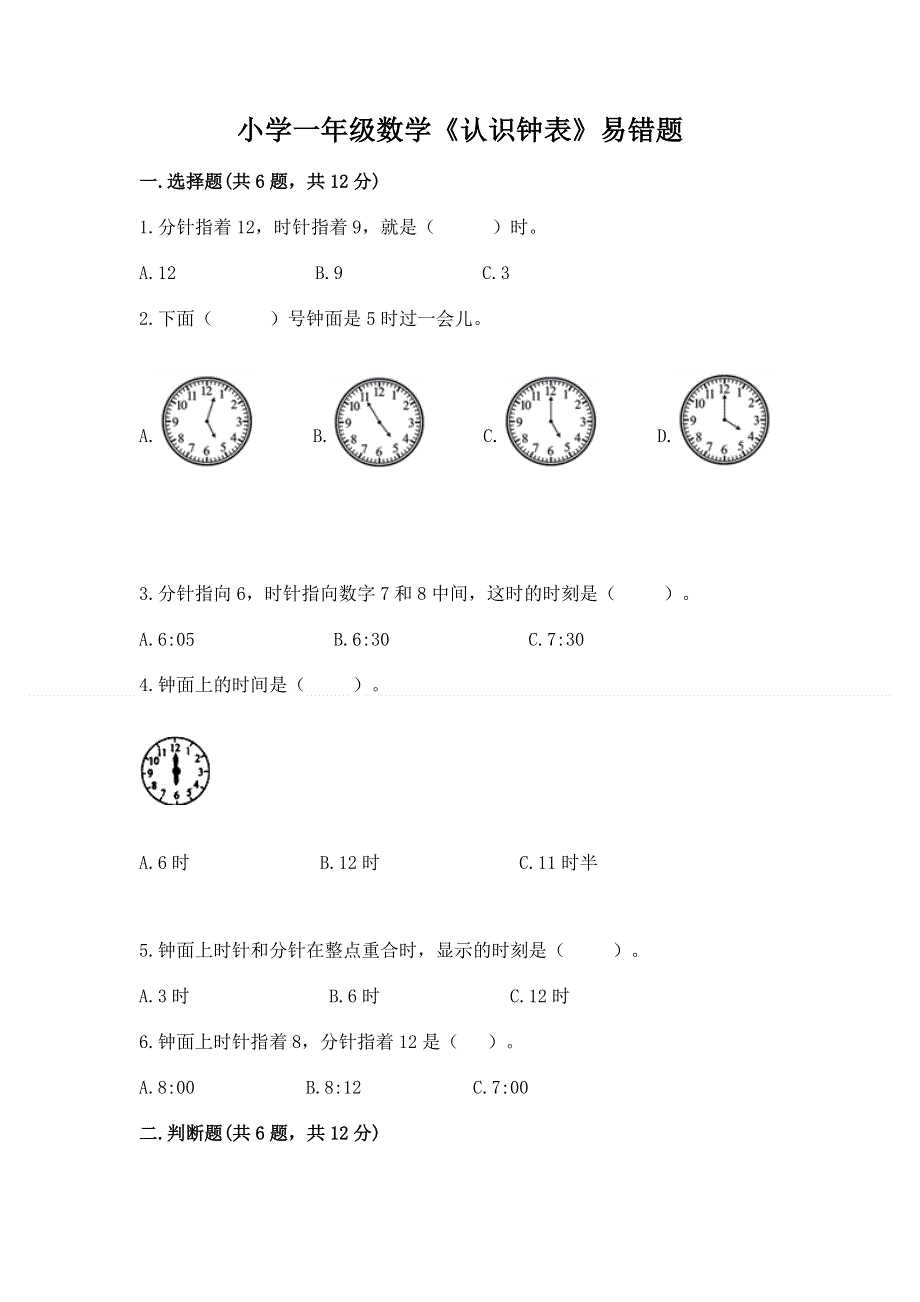 小学一年级数学《认识钟表》易错题及参考答案ab卷.docx_第1页