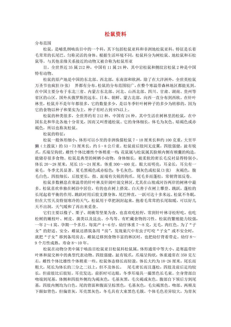 2021秋五年级语文上册 第五单元 第17课 松鼠 资料素材 新人教版.doc_第1页