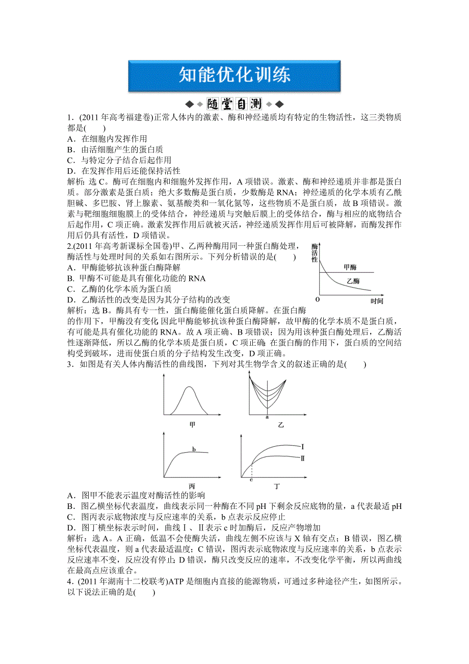 2012高考生物二轮复习试题：第一部分专题二第1讲知能优化训练.doc_第1页