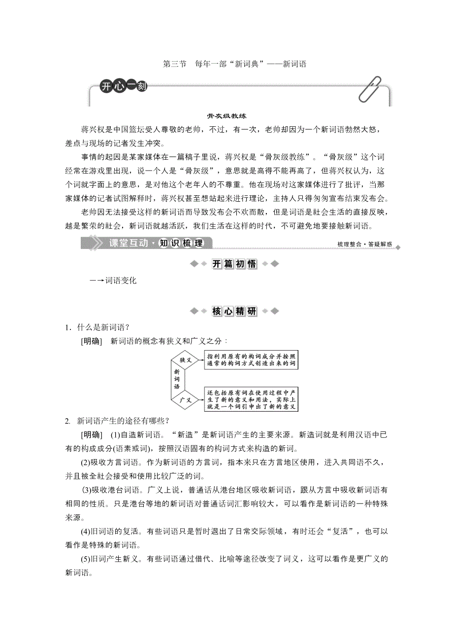 2019-2020学年语文人教版选修语言文字应用学案：第四课第三节　每年一部“新词典”——新词语 WORD版含解析.doc_第1页