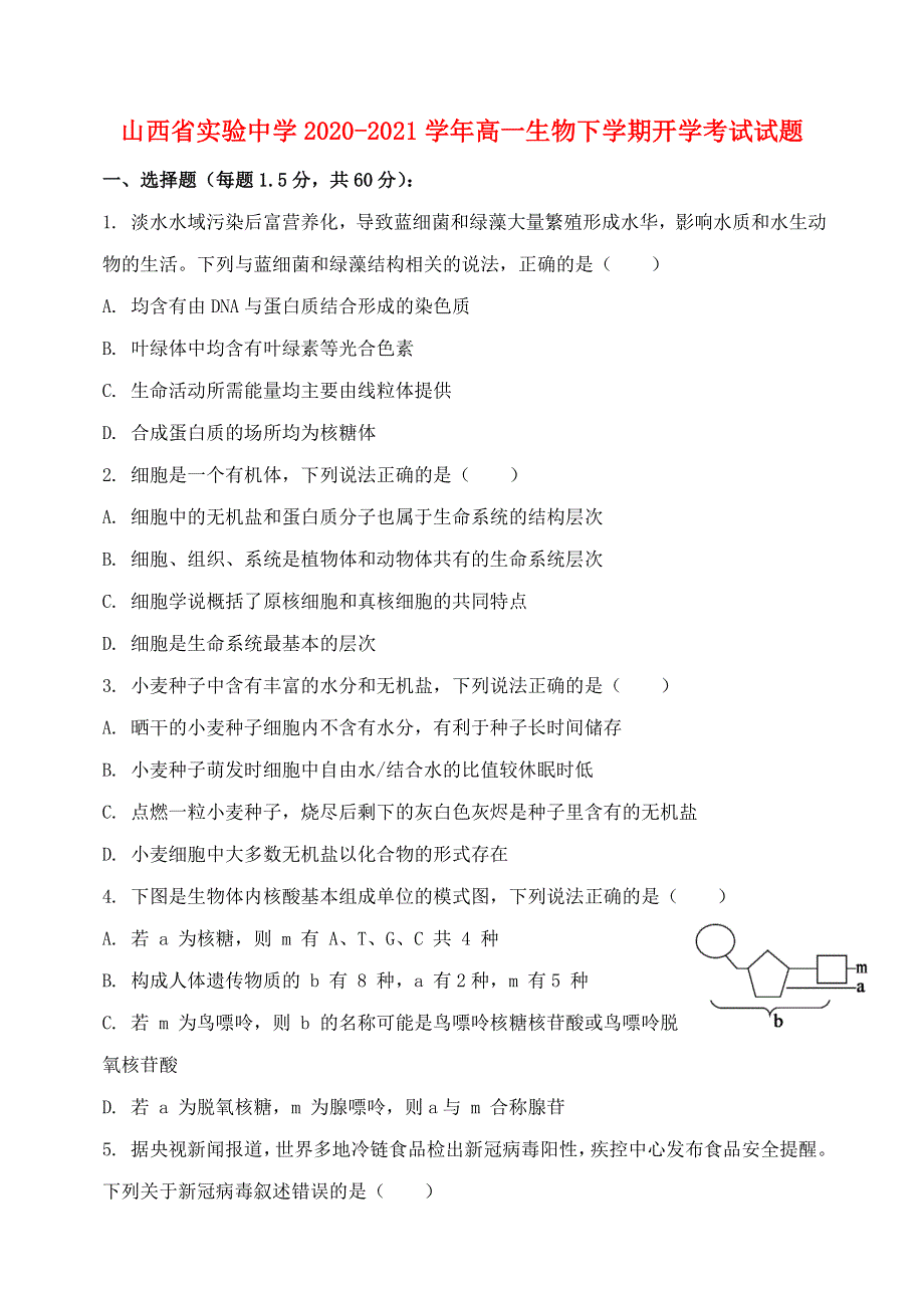 山西省实验中学2020-2021学年高一生物下学期开学考试试题.doc_第1页