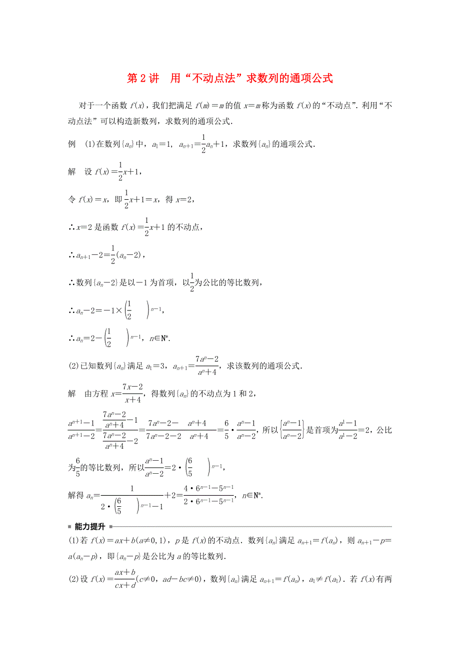 2023年新高考数学大一轮复习 专题三 数列 第2讲 用“不动点法”求数列的通项公式.doc_第1页