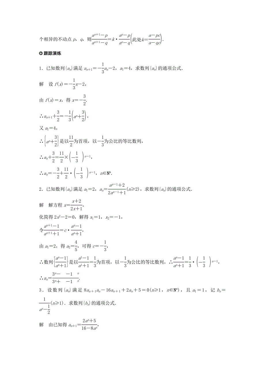 2023年新高考数学大一轮复习 专题三 数列 第2讲 用“不动点法”求数列的通项公式.doc_第2页