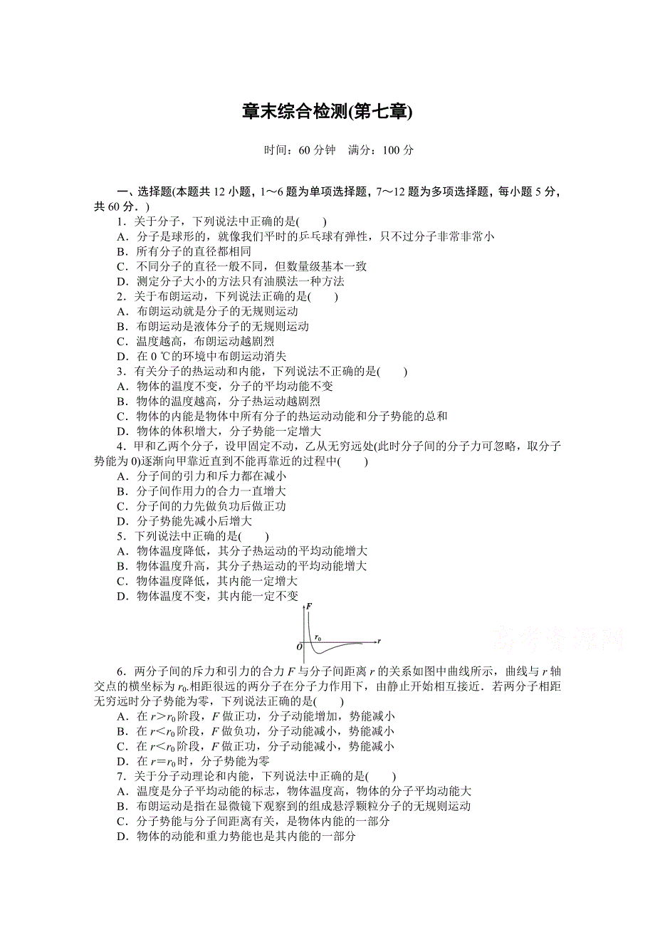 2020-2021学年高中人教版物理选修3-3分层训练：第七章 分子动理论 综合检测 WORD版含解析.doc_第1页