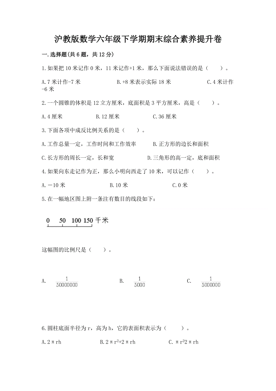 沪教版数学六年级下学期期末综合素养提升卷有解析答案.docx_第1页