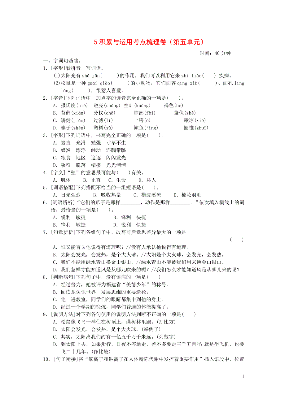 2021秋五年级语文上册 第五单元积累与运用考点梳理卷 新人教版.doc_第1页