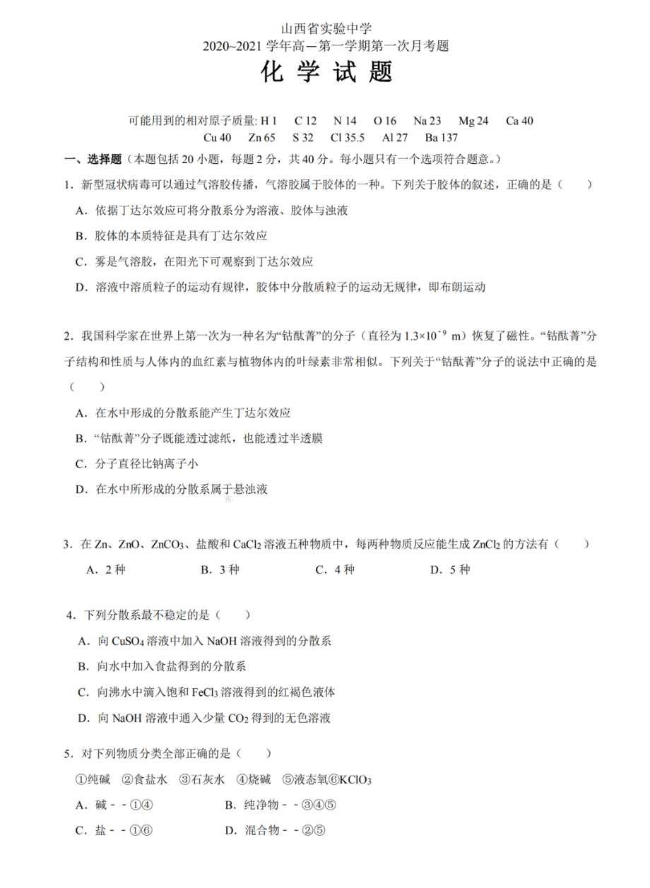 山西省实验中学2020-2021学年高一上学期第一次月考化学试题 PDF版含答案.pdf_第1页