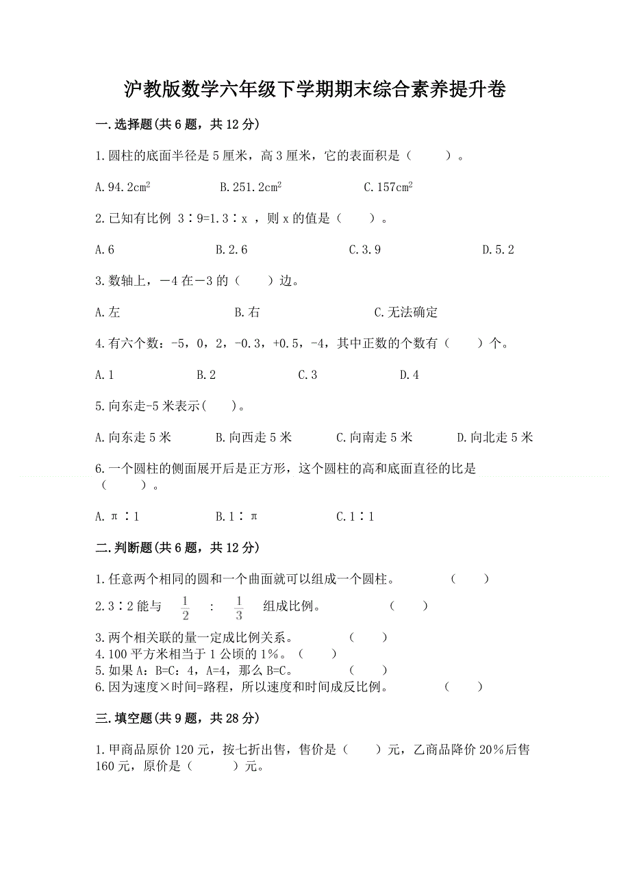 沪教版数学六年级下学期期末综合素养提升卷标准卷.docx_第1页