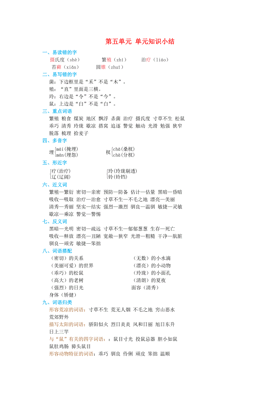 2021秋五年级语文上册 第五单元知识小结 新人教版.doc_第1页