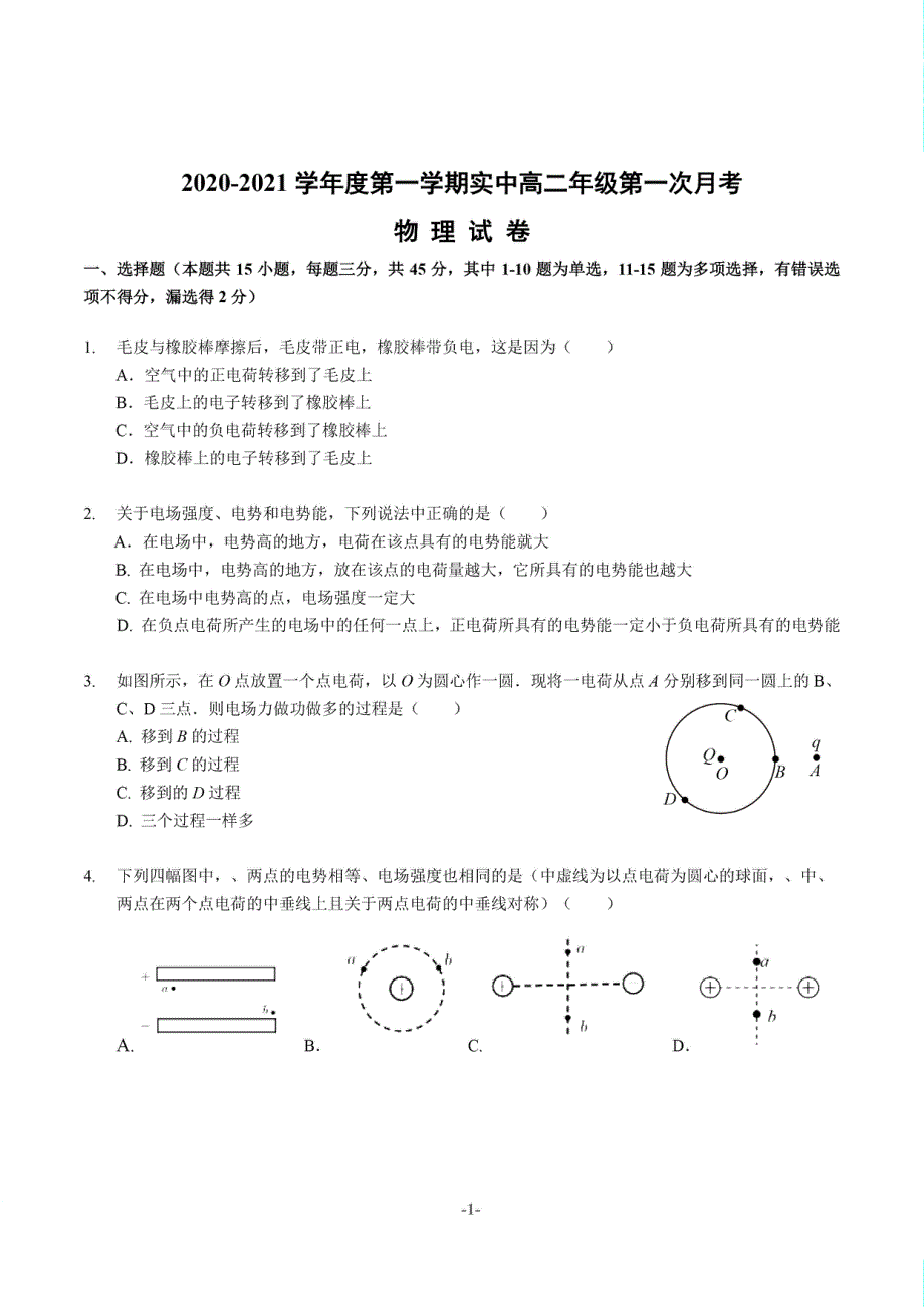 山西省实验中学2020-2021学年高二上学期第一次月考物理试题 PDF版缺答案.pdf_第1页