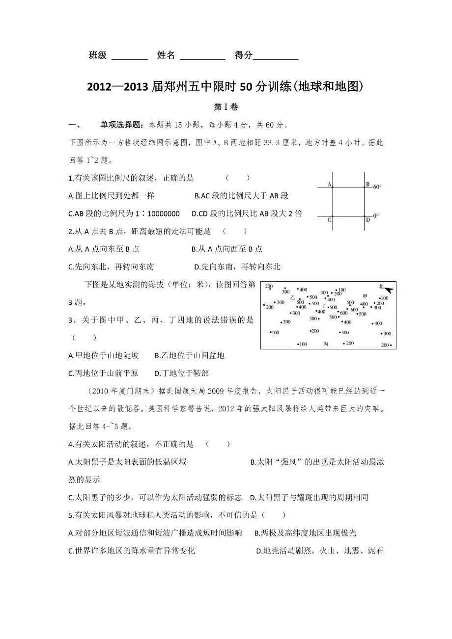 河南省郑州五中2013届高三上学期限时50分训练 地球和地图（含解析）.doc_第1页