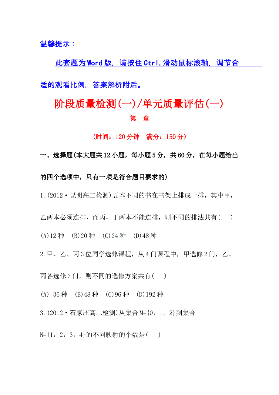 浙江版 2013年高中数学复习选修2-3 第一章阶段质量检测(一) 单元质量评估(一) WORD版含答案.doc_第1页