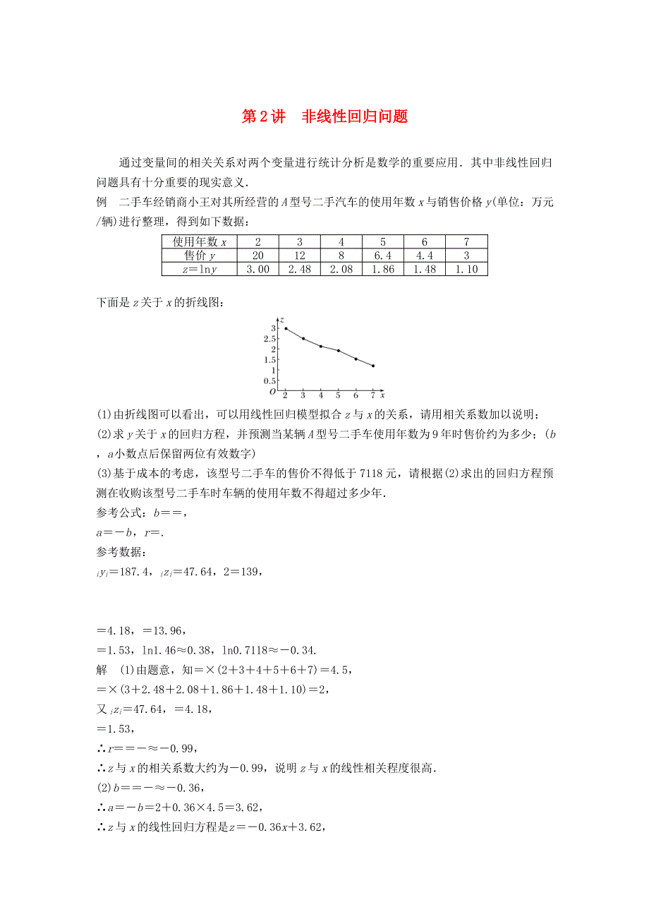 2023年新高考数学大一轮复习 专题五 概率与统计 第2讲 非线性回归问题.doc_第1页