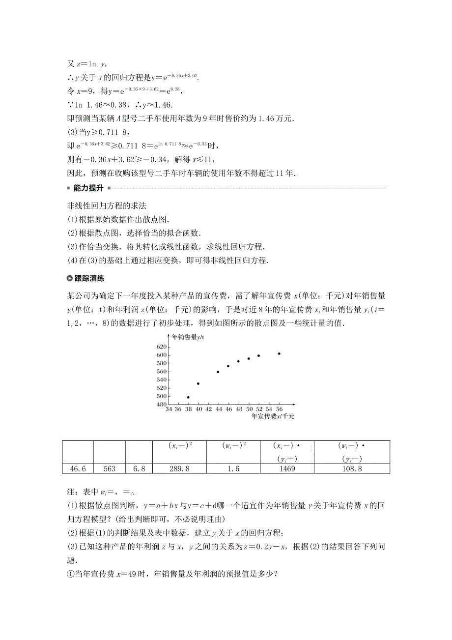 2023年新高考数学大一轮复习 专题五 概率与统计 第2讲 非线性回归问题.doc_第2页