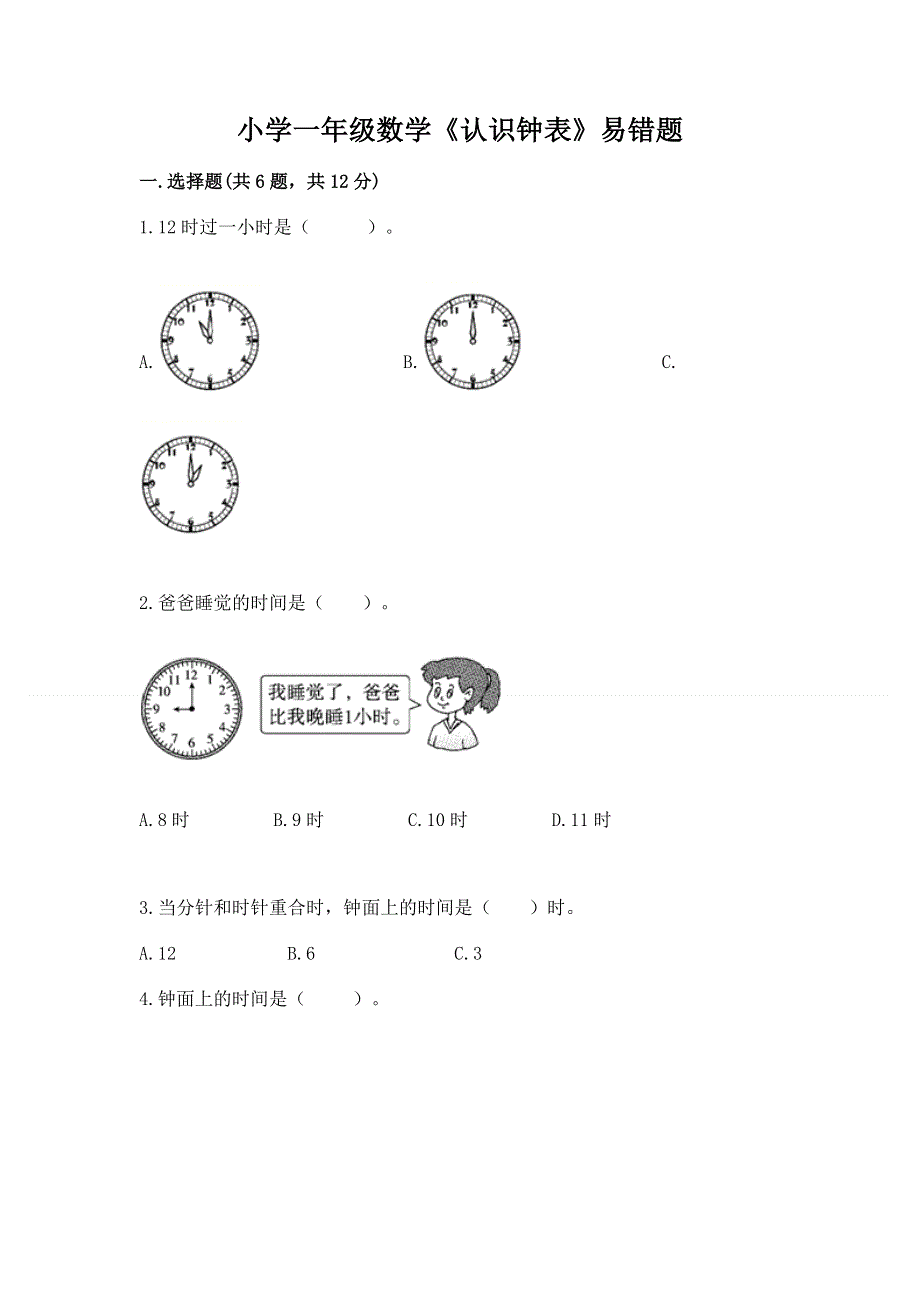 小学一年级数学《认识钟表》易错题及完整答案.docx_第1页