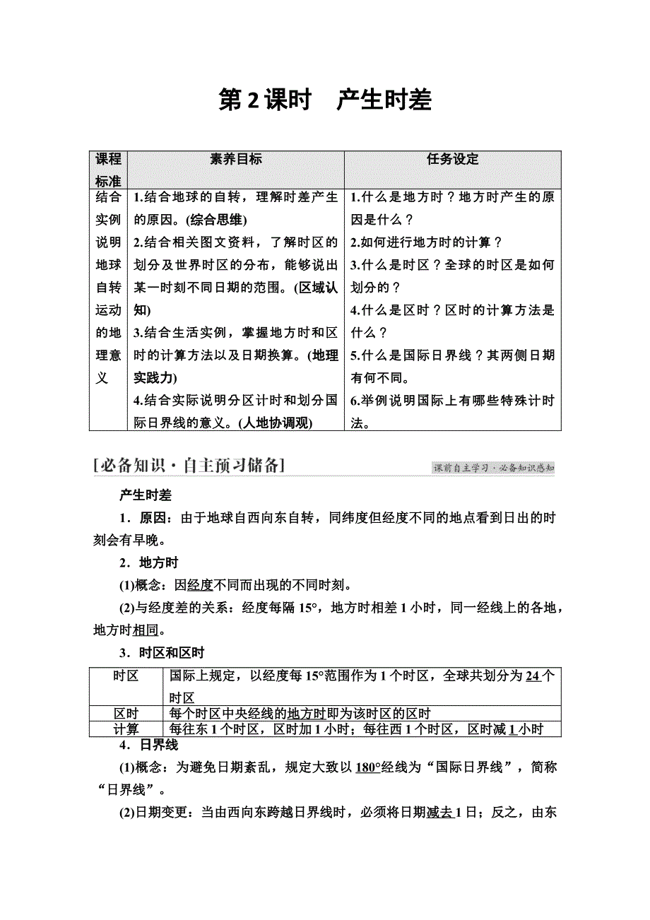 2021-2022学年新教材鲁教版地理选择性必修1学案：第1单元 第1节 第2课时　产生时差 WORD版含解析.doc_第1页