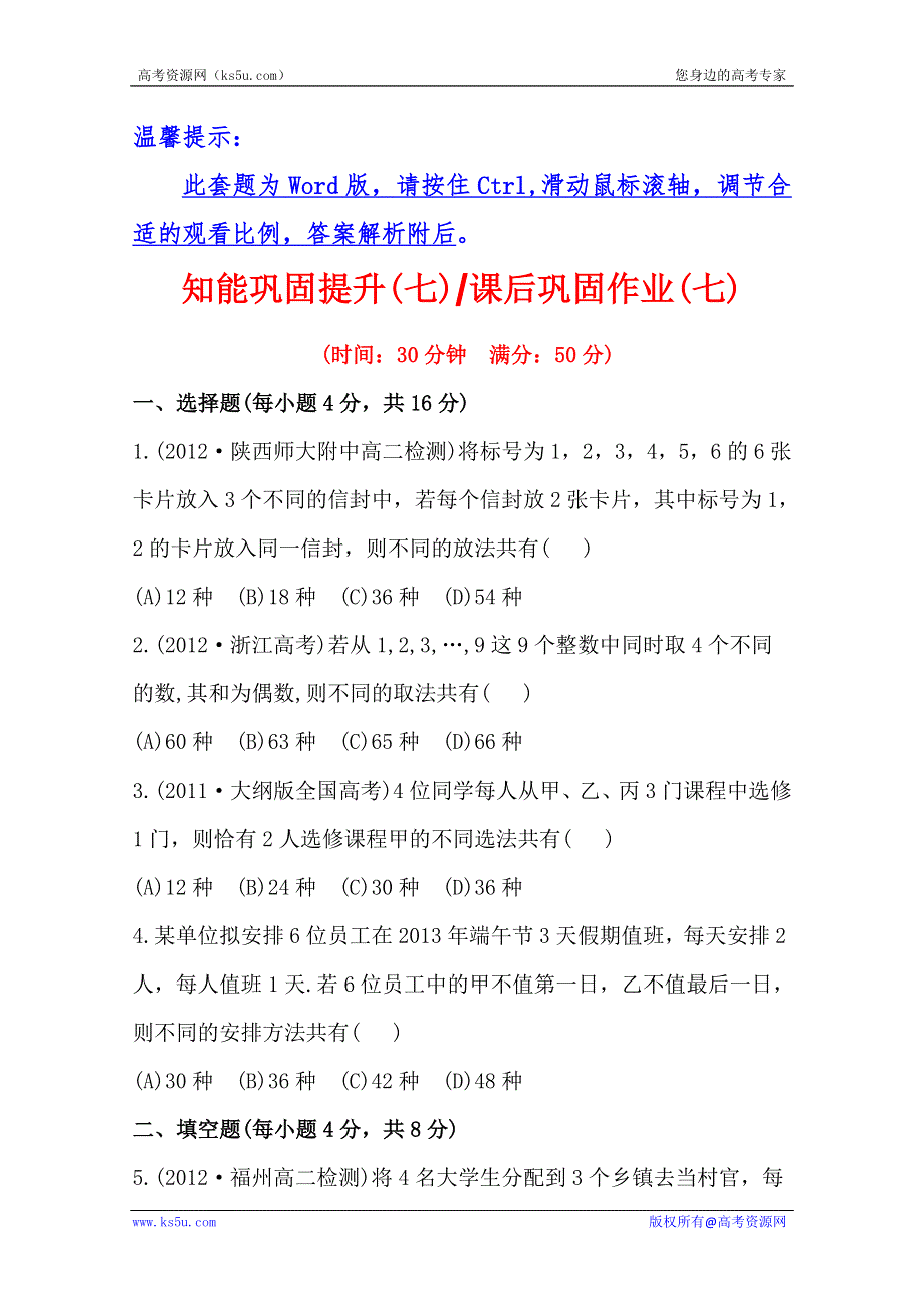 浙江版 2013年高中数学复习选修2-3 1.2.2.2 知能巩固提升(七) 课后巩固作业(七) WORD版含答案.doc_第1页