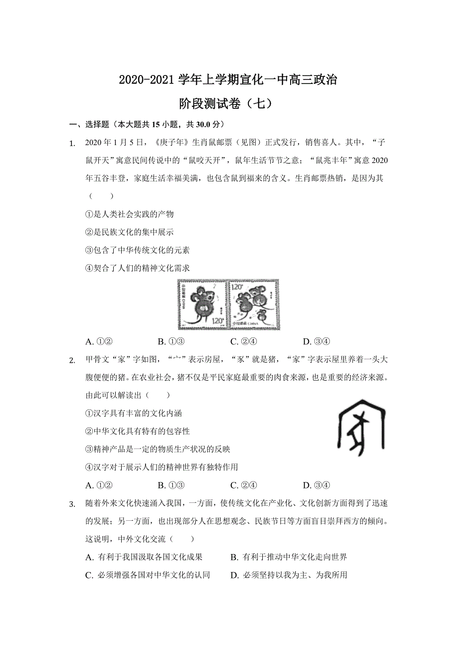 河北省张家口宣化一中2021届高三上学期阶段测（七）政治试卷 WORD版含答案.doc_第1页