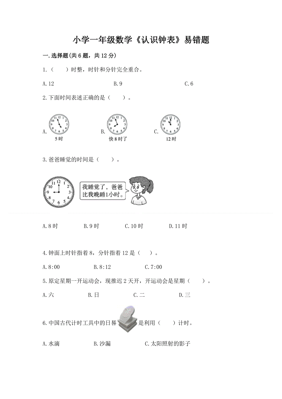 小学一年级数学《认识钟表》易错题及答案解析.docx_第1页