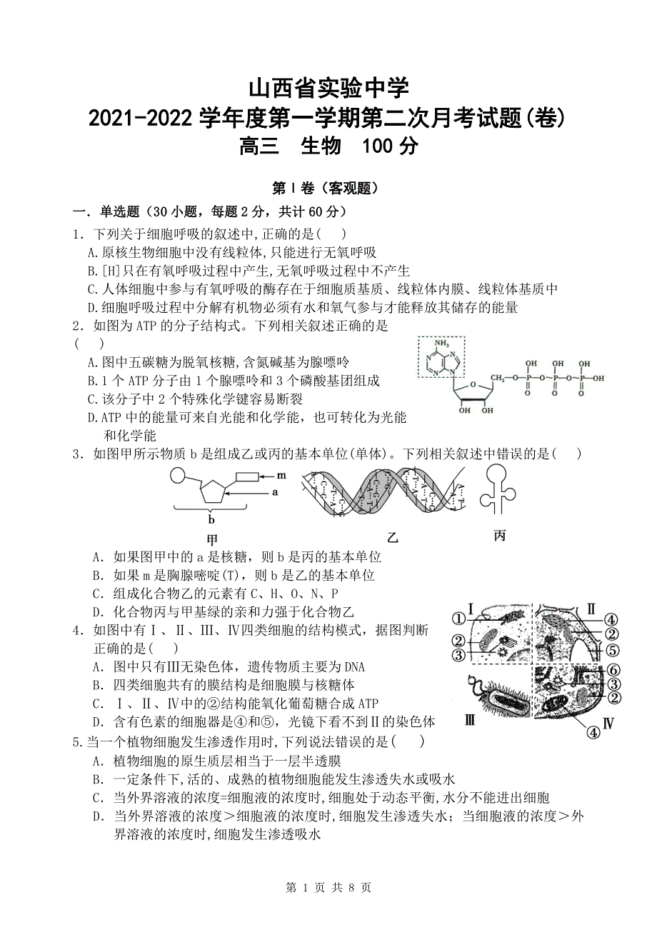 山西省实验中学2022届高三上学期第二次月考生物试题 PDF版缺答案.pdf_第1页