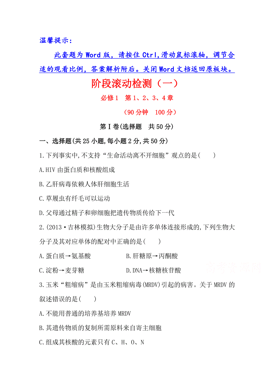 2014版高中生物《复习方略》福建专用 阶段滚动检测（一）.doc_第1页