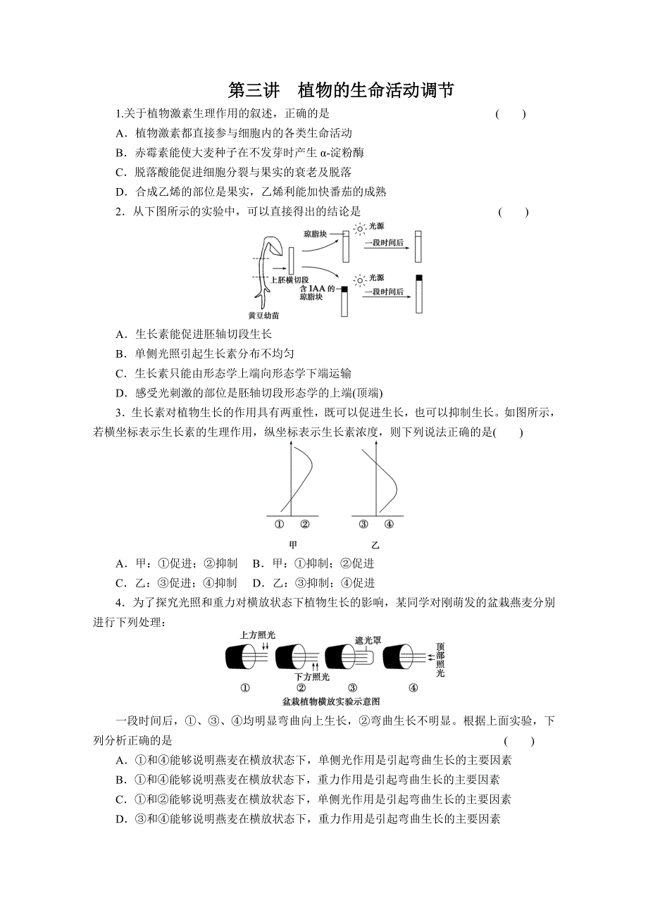 2012高考生物二轮复习配套习题：专题五第三讲.doc_第1页