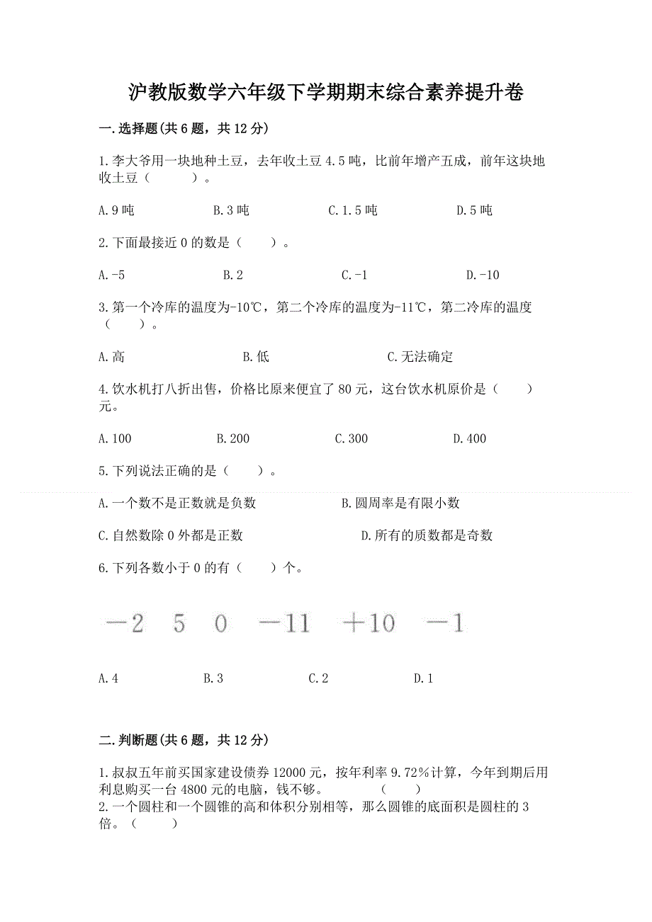 沪教版数学六年级下学期期末综合素养提升卷精品【黄金题型】.docx_第1页