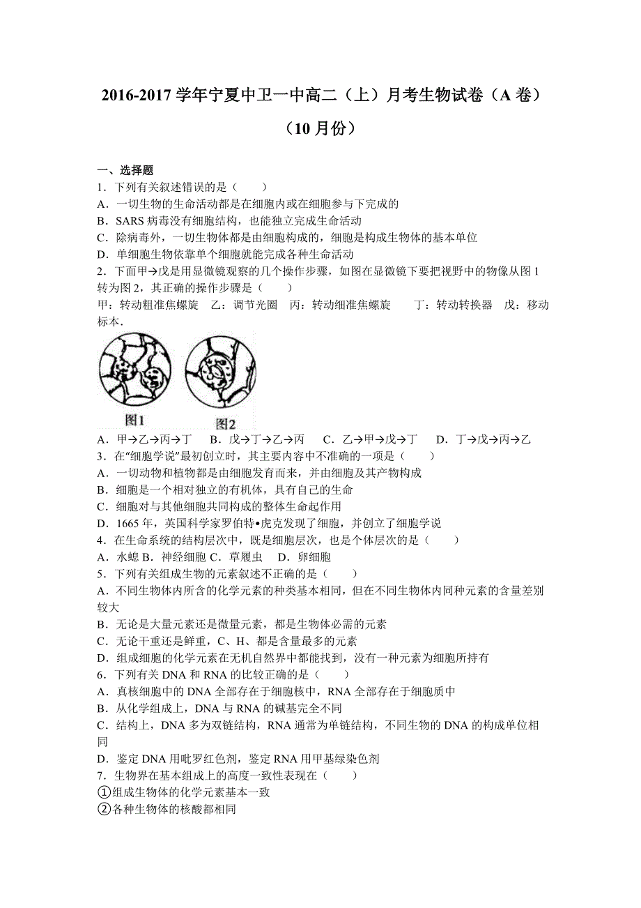 宁夏中卫一中2016-2017学年高二上学期月考生物试卷（A卷）（10月份） WORD版含解析.doc_第1页